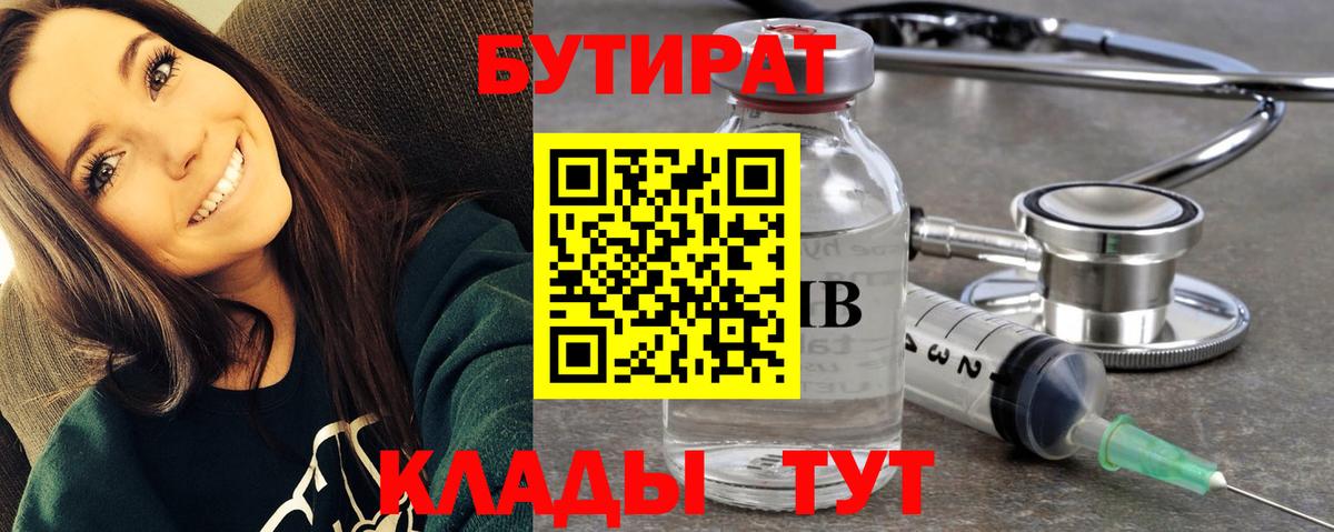 Бутират BDO Вольск