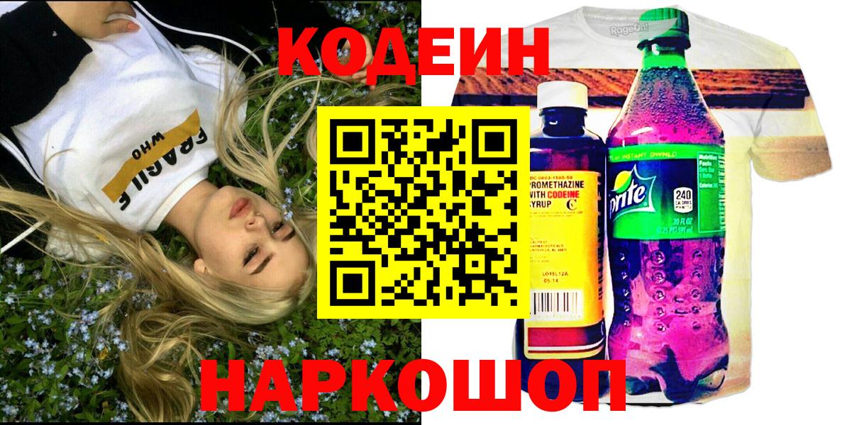 Кодеин напиток Lean (лин) Вольск